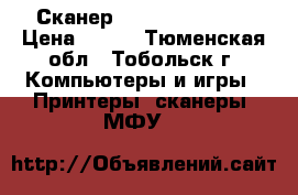 Сканер HP Scaniet 3770 › Цена ­ 700 - Тюменская обл., Тобольск г. Компьютеры и игры » Принтеры, сканеры, МФУ   